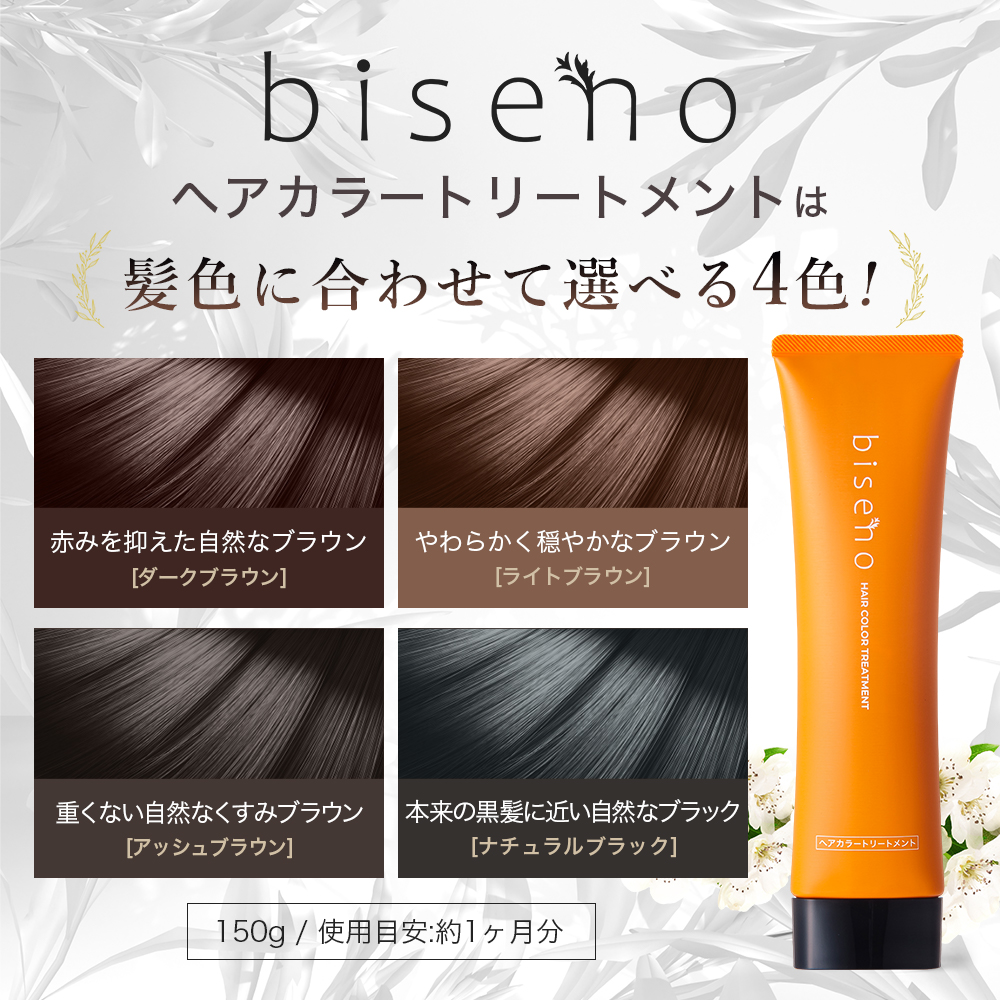 公式】 biseno | プロダクト | ヘアカラートリートメント
